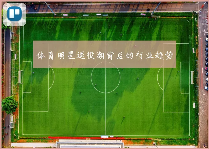 体育明星退役潮背后的行业趋势