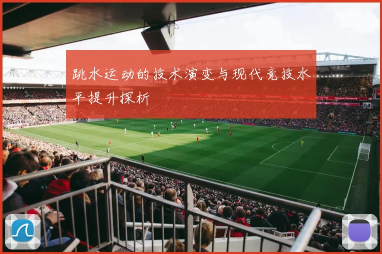 跳水运动的技术演变与现代竞技水平提升探析