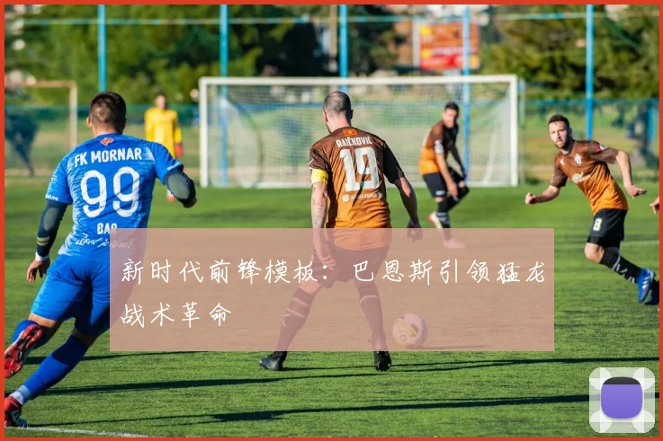 新时代前锋模板：巴恩斯引领猛龙战术革命