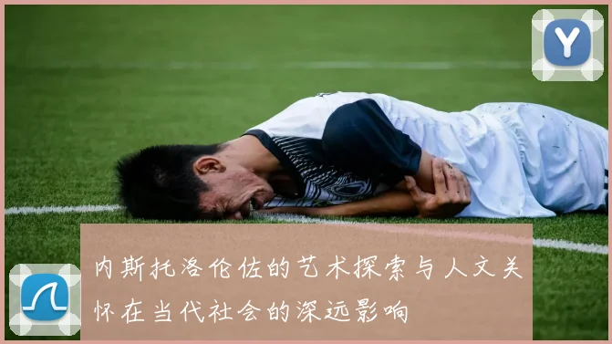 内斯托洛伦佐的艺术探索与人文关怀在当代社会的深远影响