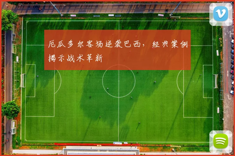 厄瓜多尔客场逆袭巴西，经典案例揭示战术革新