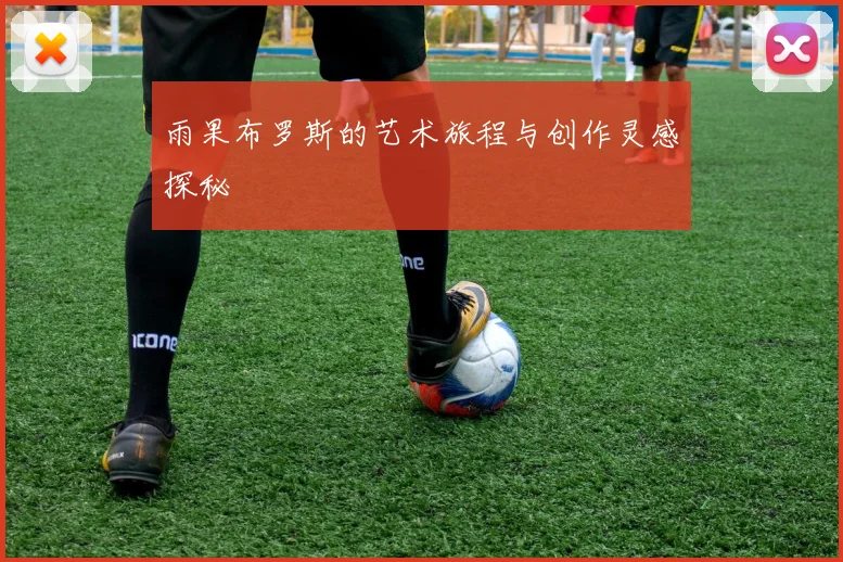 雨果布罗斯的艺术旅程与创作灵感探秘