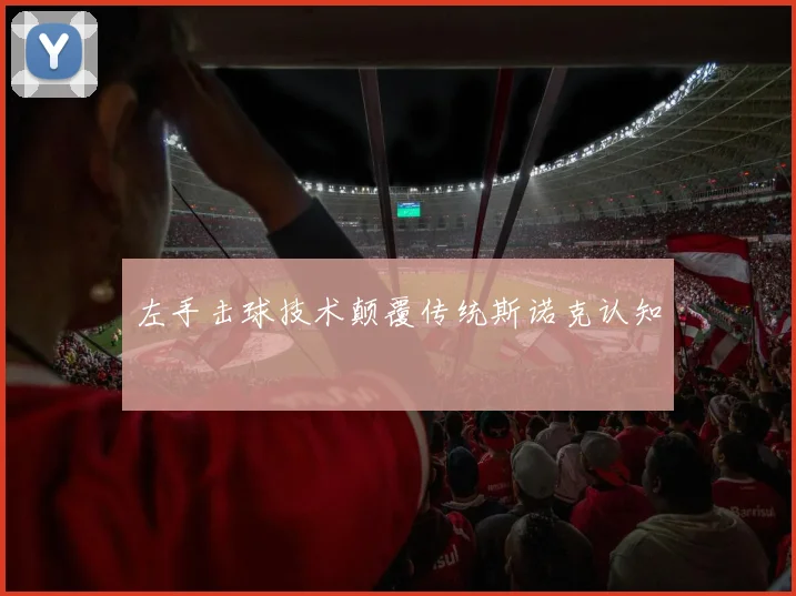 左手击球技术颠覆传统斯诺克认知
