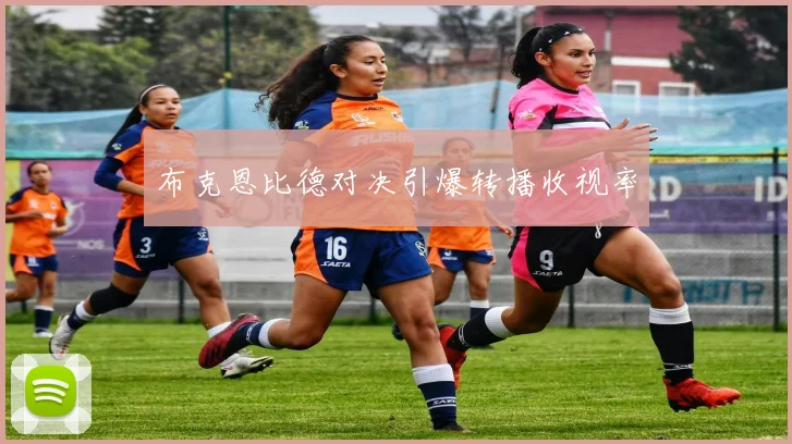 布克恩比德对决引爆转播收视率