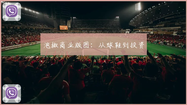 泡椒商业版图：从球鞋到投资
