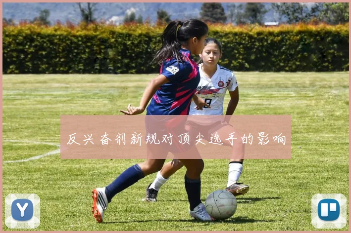 反兴奋剂新规对顶尖选手的影响