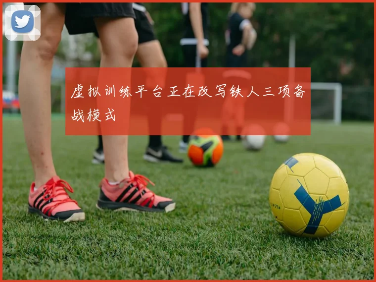 虚拟训练平台正在改写铁人三项备战模式