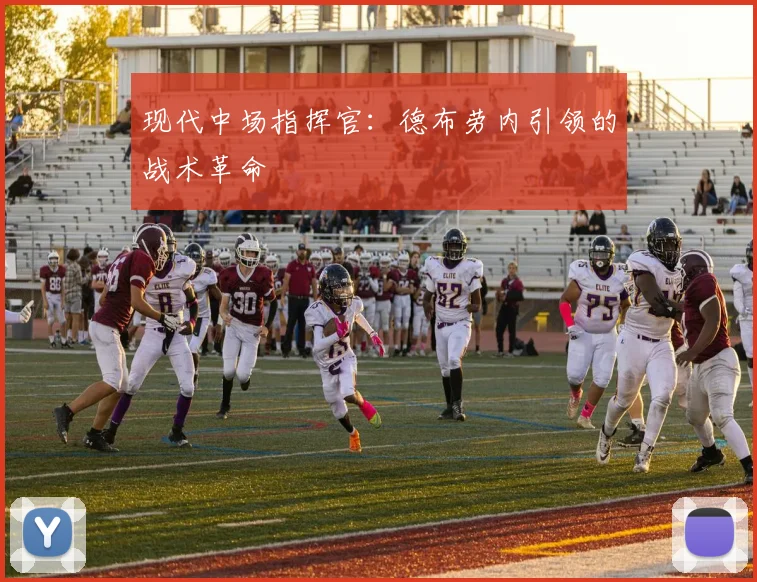现代中场指挥官：德布劳内引领的战术革命