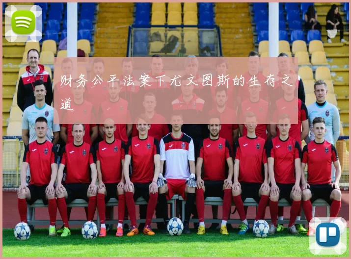 财务公平法案下尤文图斯的生存之道