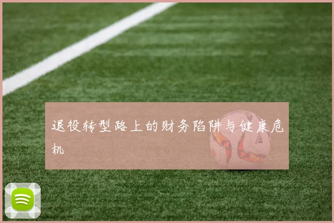 退役转型路上的财务陷阱与健康危机