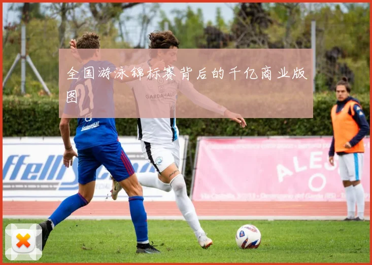 全国游泳锦标赛背后的千亿商业版图