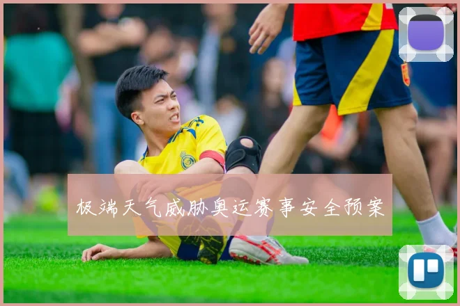 极端天气威胁奥运赛事安全预案