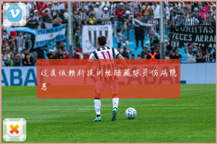 过度依赖科技训练暗藏球员伤病隐患