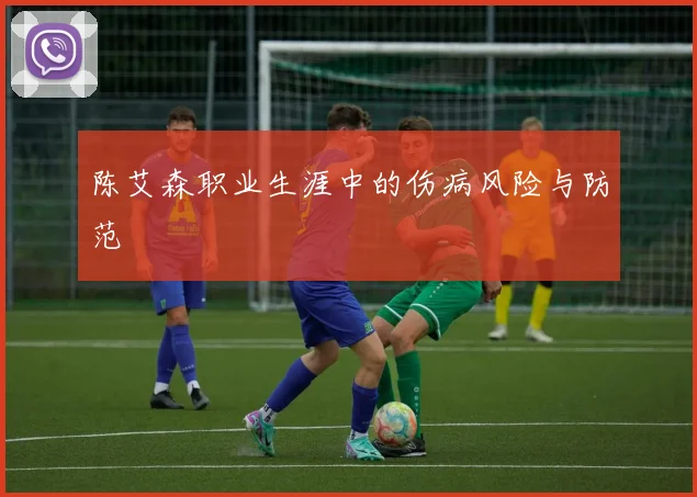 陈艾森职业生涯中的伤病风险与防范