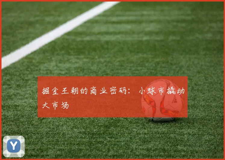 掘金王朝的商业密码：小球市撬动大市场