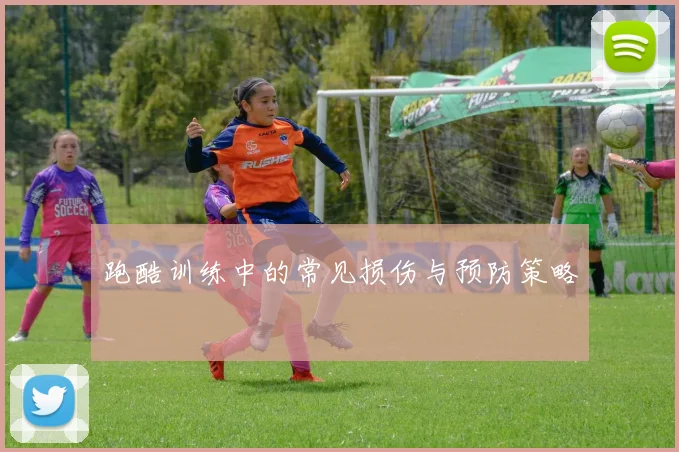 跑酷训练中的常见损伤与预防策略