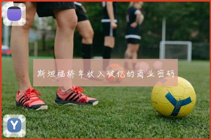 斯坦福桥年收入破亿的商业密码
