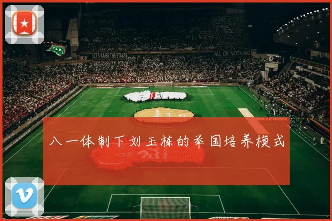 八一体制下刘玉栋的举国培养模式