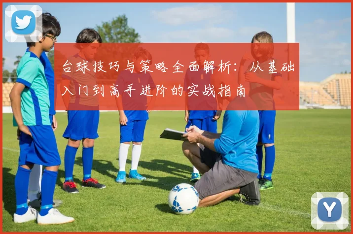 台球技巧与策略全面解析：从基础入门到高手进阶的实战指南