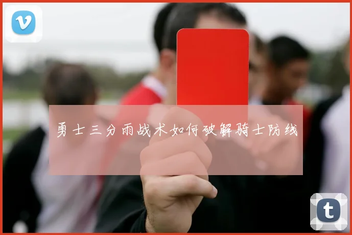 勇士三分雨战术如何破解骑士防线