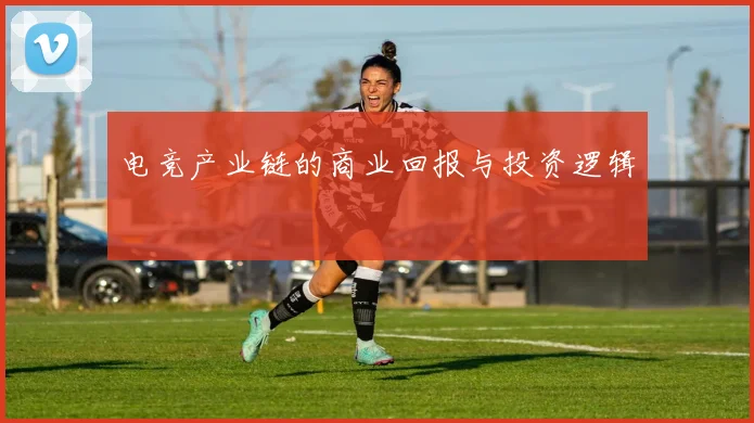 电竞产业链的商业回报与投资逻辑